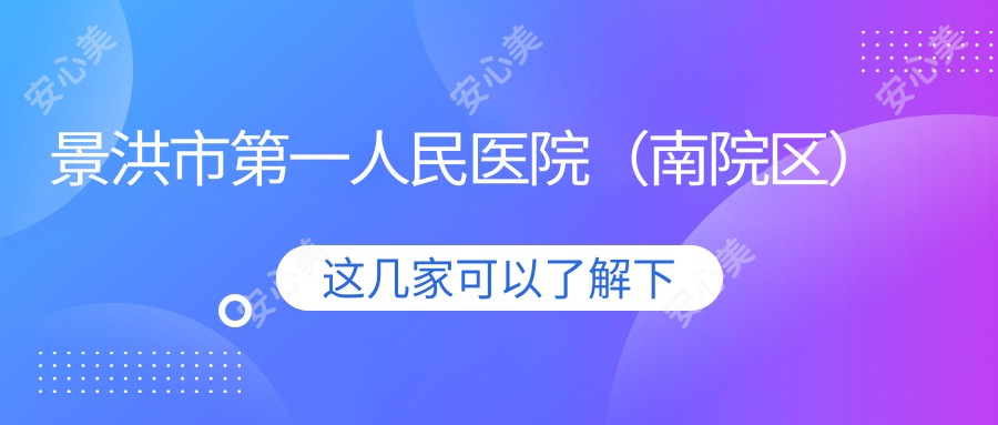 景洪市一人民医院(南院区)