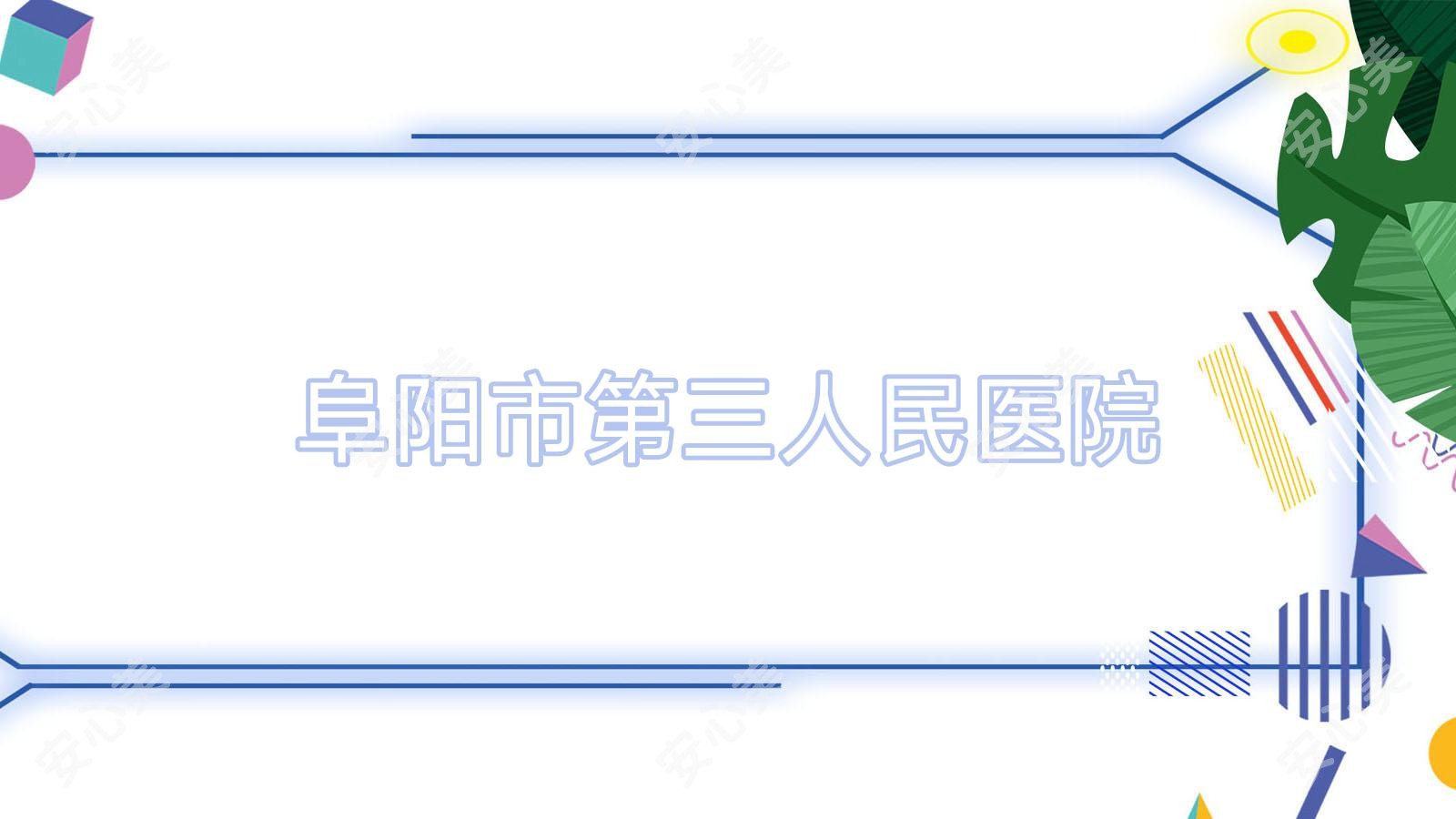 阜阳市第三人民医院