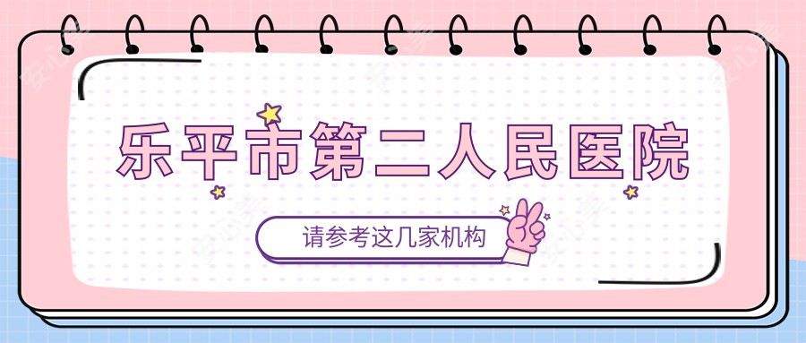 乐平市第二人民医院