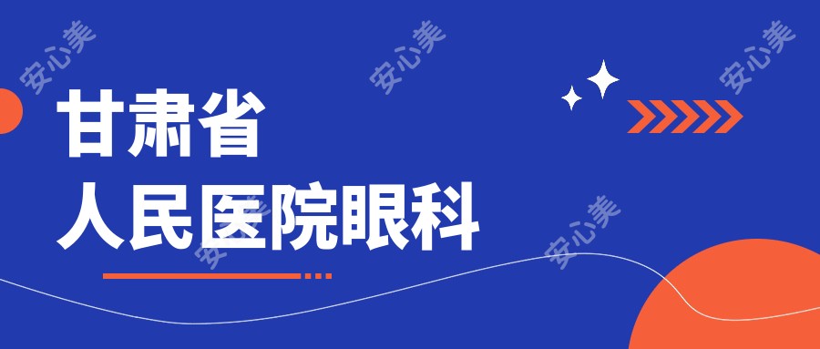 甘肃省人民医院眼科
