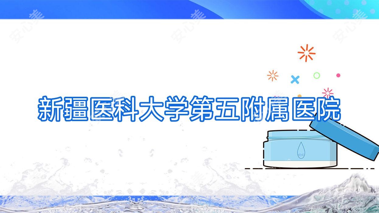 新疆医科大学第五附属医院