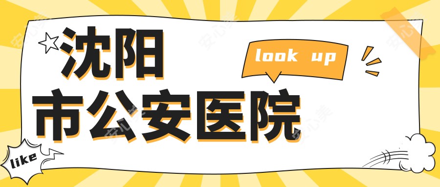 沈阳市公安医院