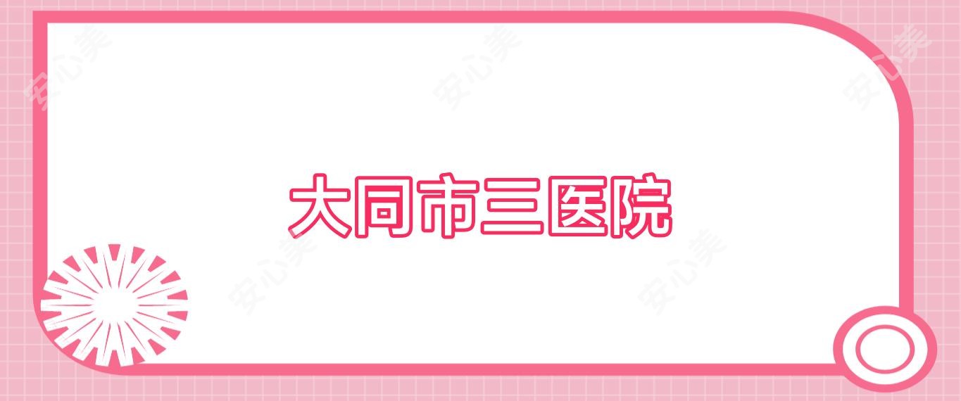 大同市三医院