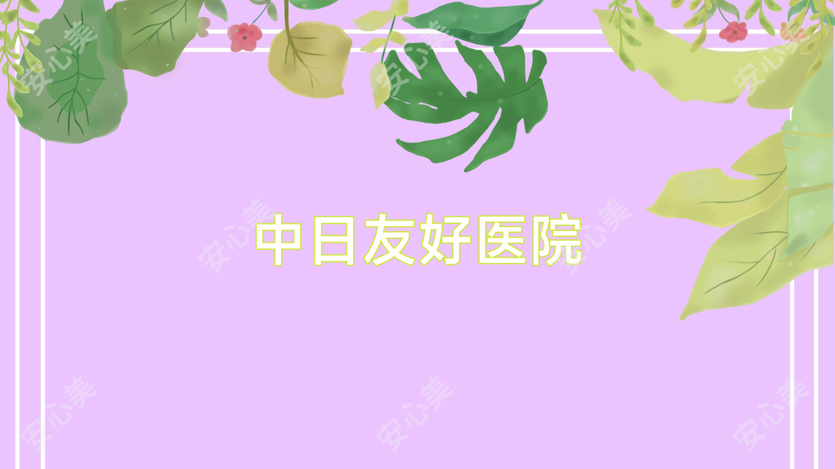 中日友好医院