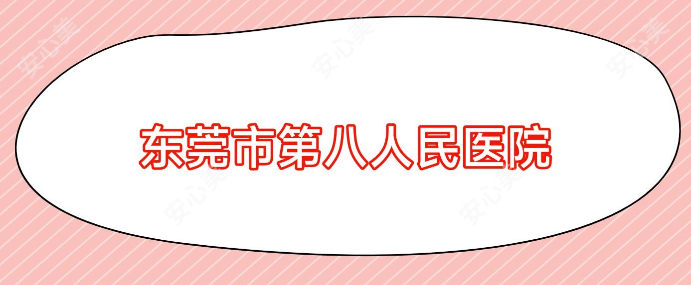 东莞市第八人民医院