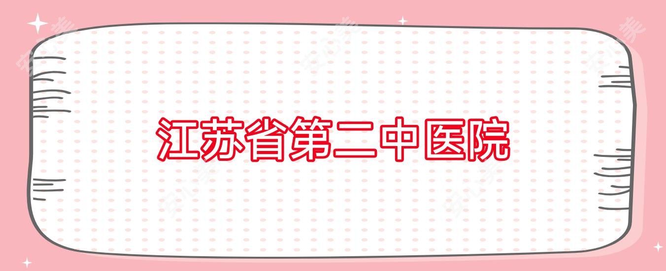 江苏省第二中医院