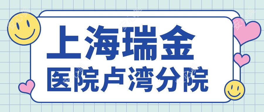 上海瑞金医院卢湾分院