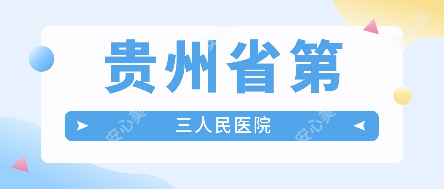 贵州省第三人民医院