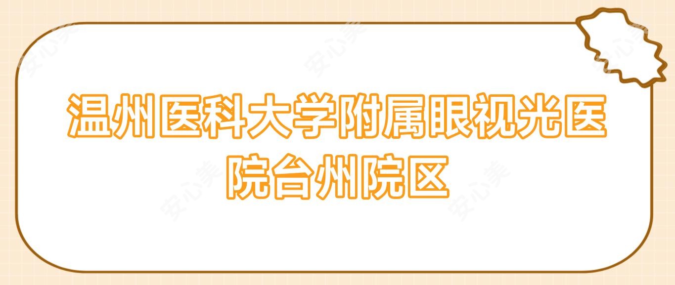 温州医科大学附属眼视光医院台州院区