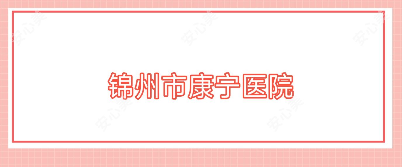 锦州市康宁医院