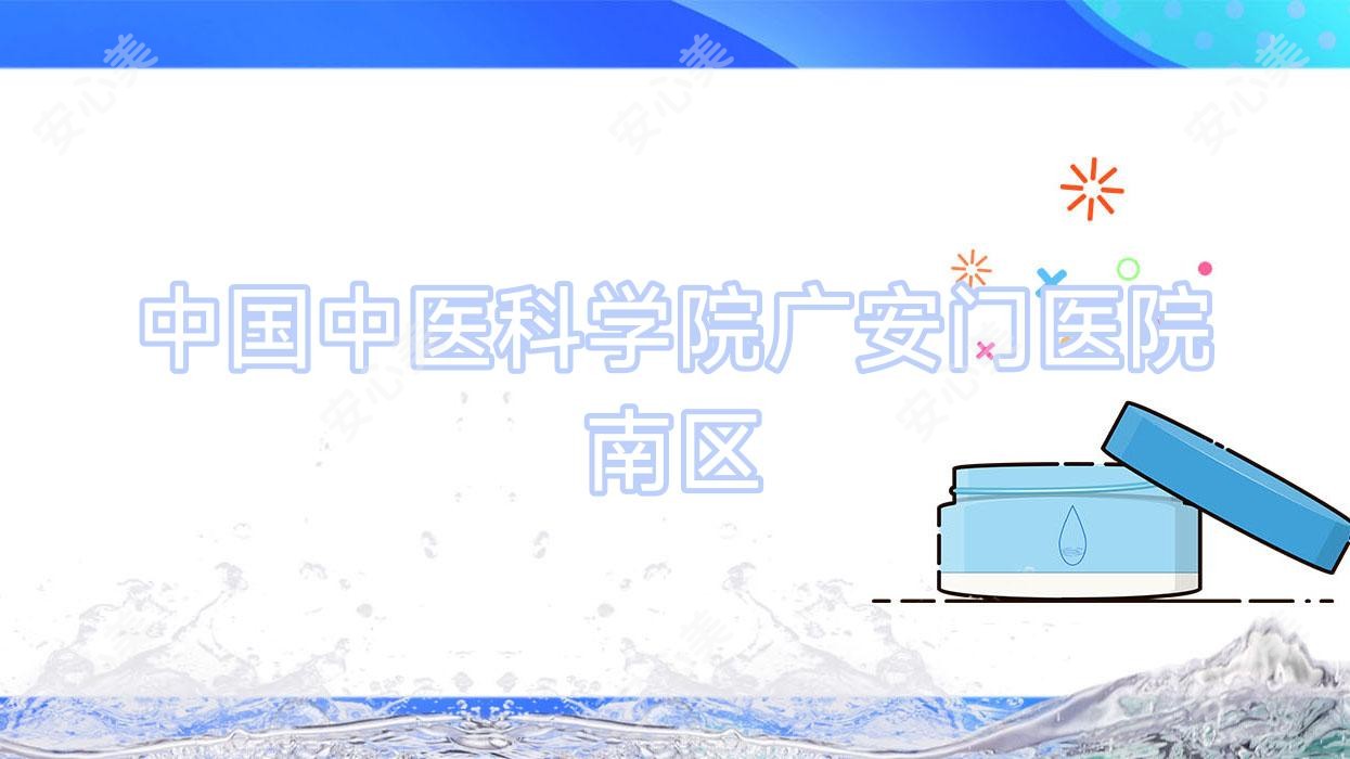 国内中医科学院广安门医院南区