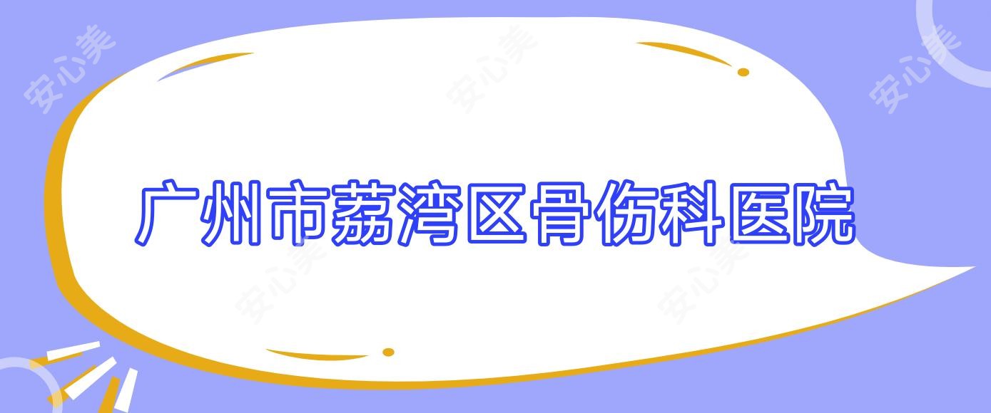 广州市荔湾区骨伤科医院