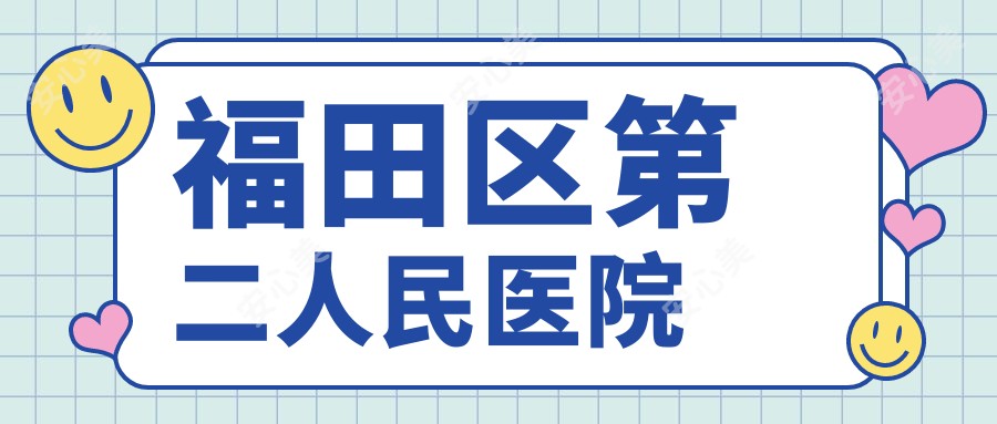福田区第二人民医院