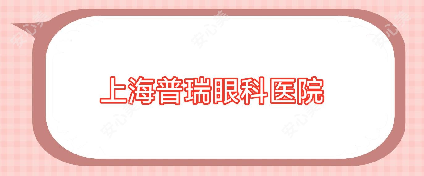 上海普瑞眼科医院