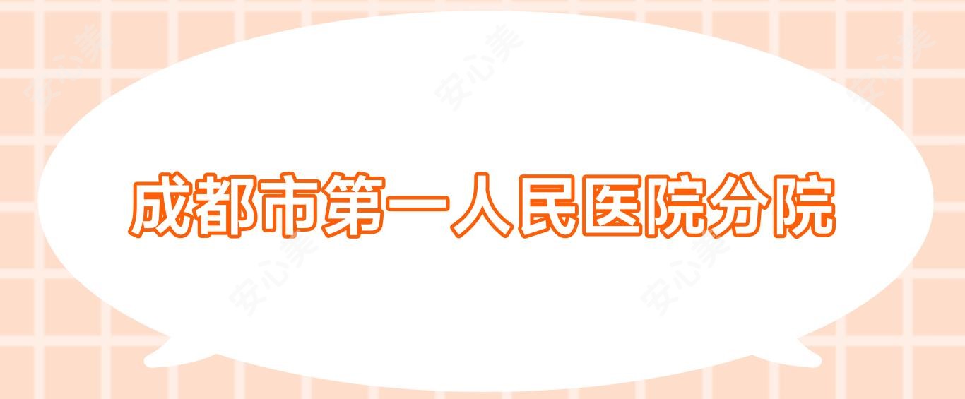 成都市一人民医院分院