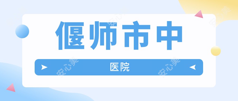 偃师市中医院