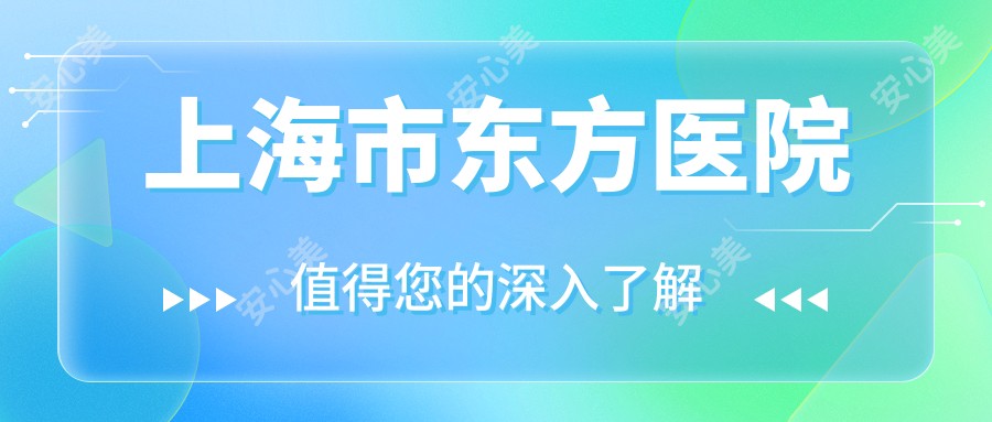 上海市东方医院