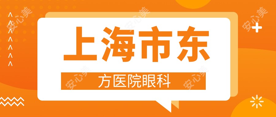 上海市东方医院眼科