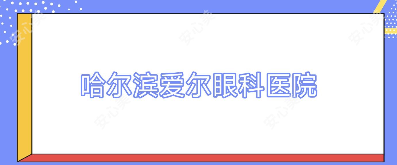 哈尔滨爱尔眼科医院