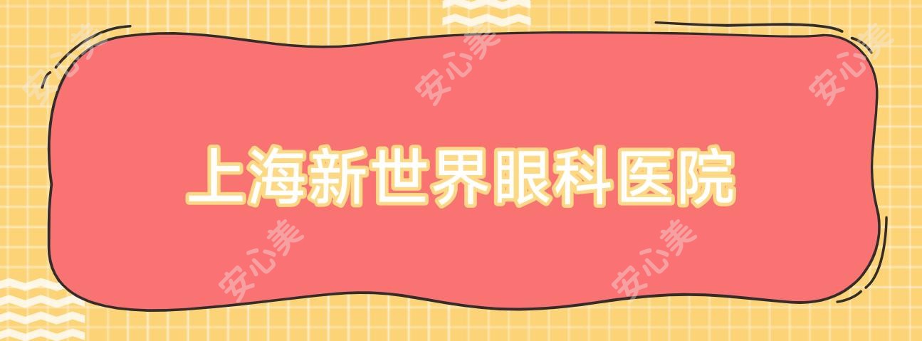 上海新全地球眼科医院