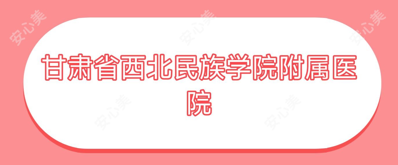 甘肃省西北民族学院附属医院