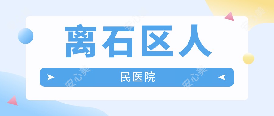 离石区人民医院