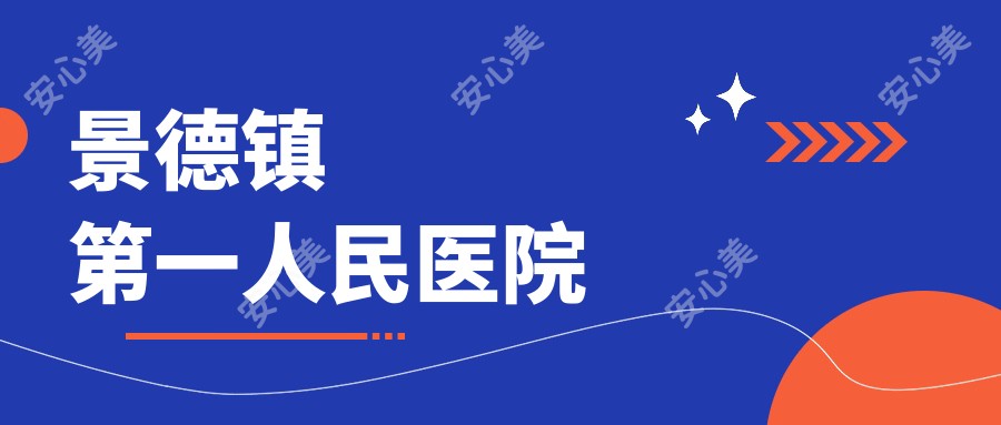 景德镇一人民医院
