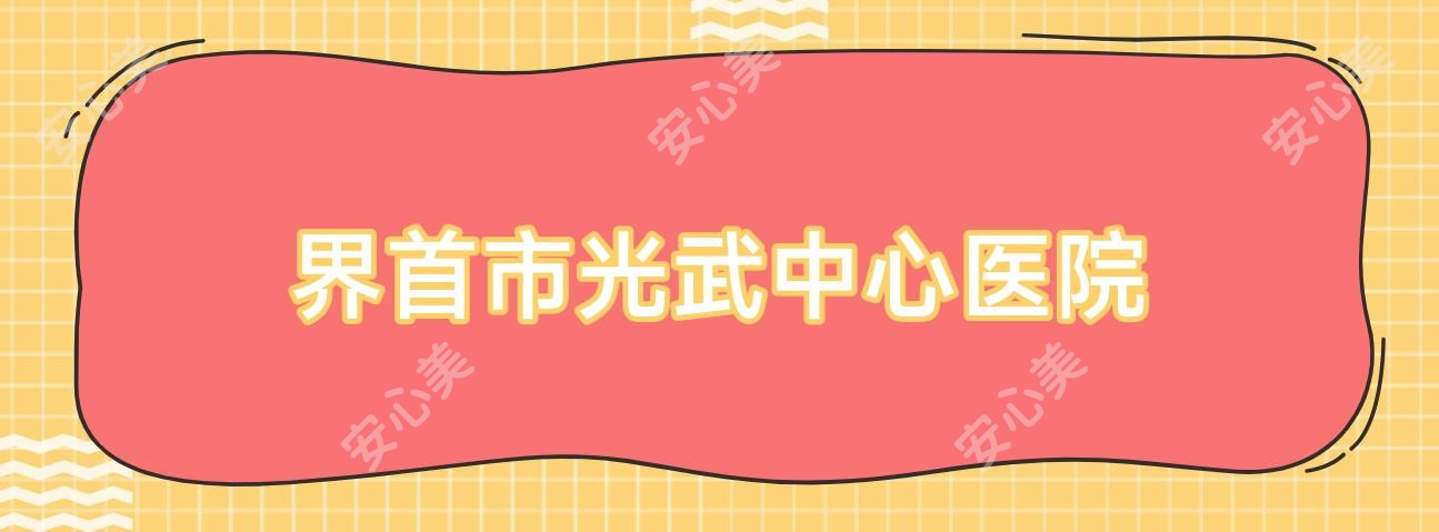 界首市光武中心医院