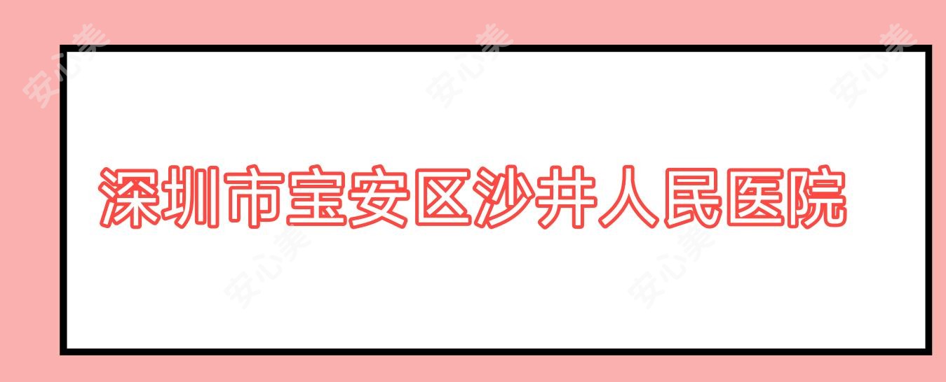 深圳市宝安区沙井人民医院