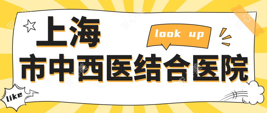 上海市中西医结合医院