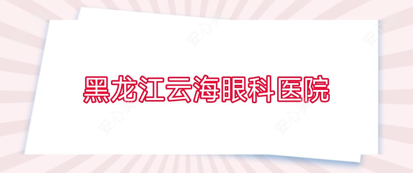 黑龙江云海眼科医院