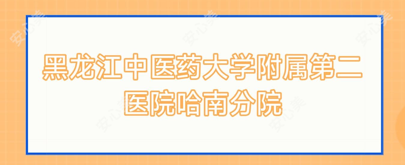 黑龙江中医药大学附属第二医院哈南分院