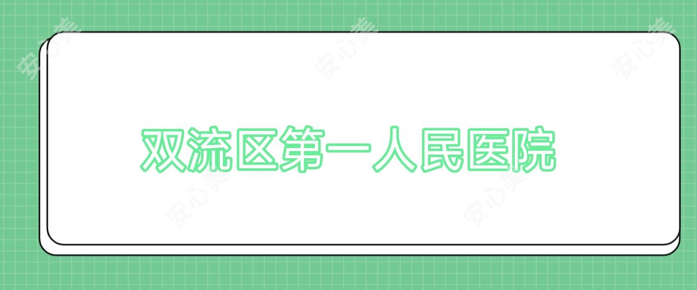 双流区一人民医院