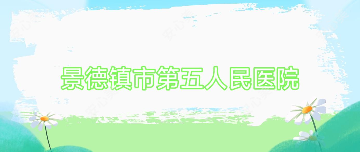 景德镇市第五人民医院