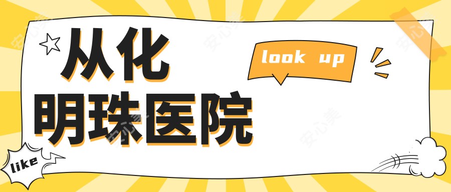 从化明珠医院