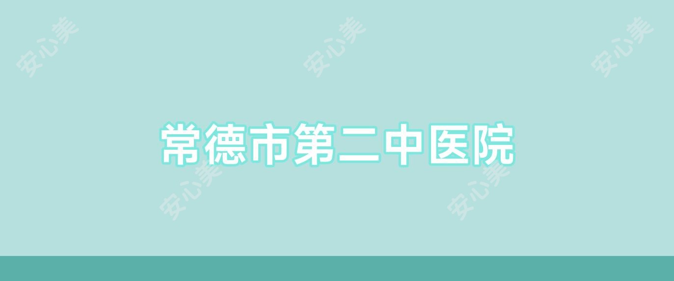 常德市第二中医院