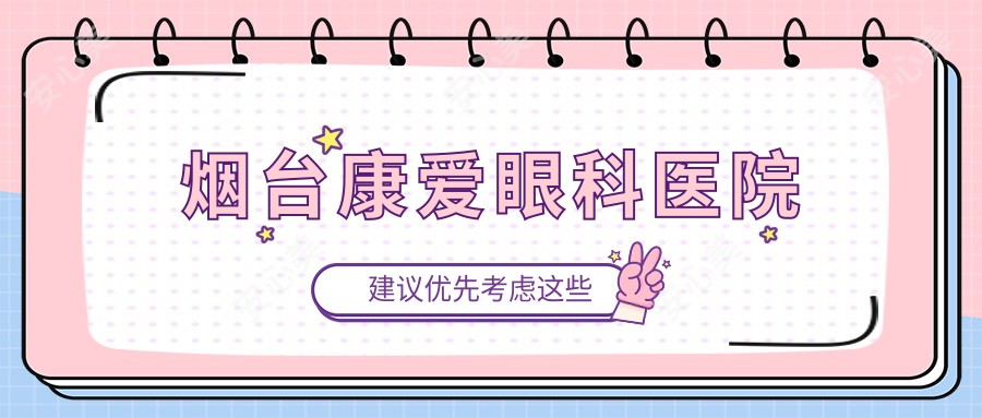 烟台康爱眼科医院