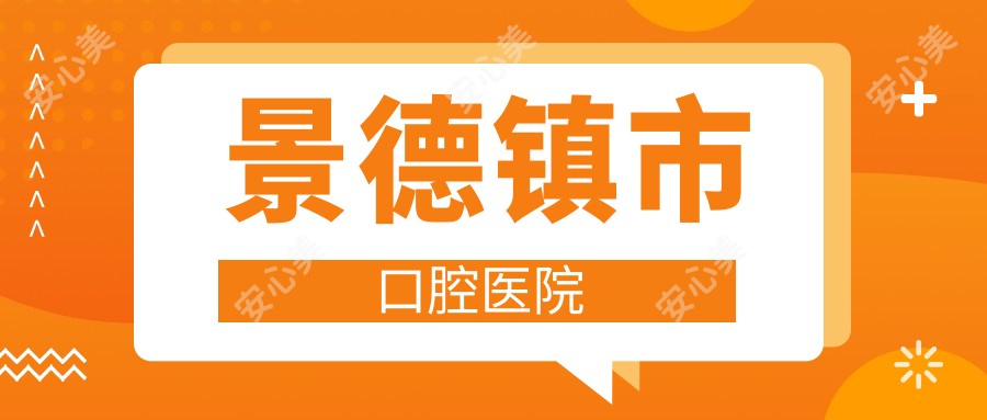 景德镇市口腔医院