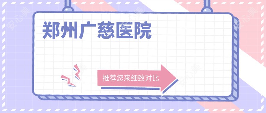 郑州广慈医院