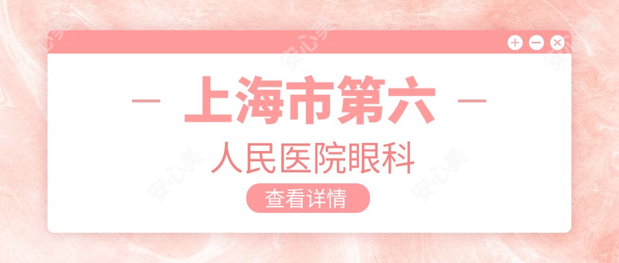 上海市第六人民医院眼科