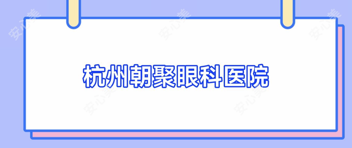 杭州朝聚眼科医院