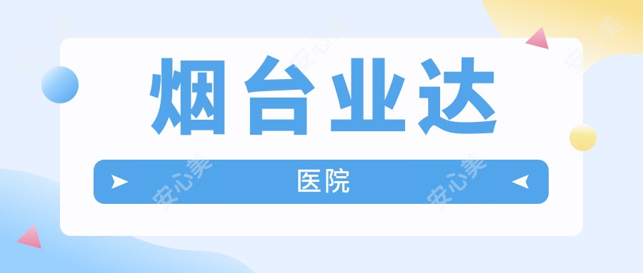 烟台业达医院