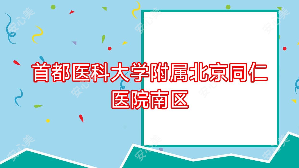 首都医科大学附属北京同仁医院南区
