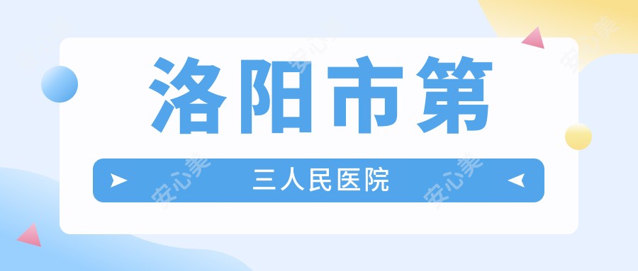 洛阳市第三人民医院