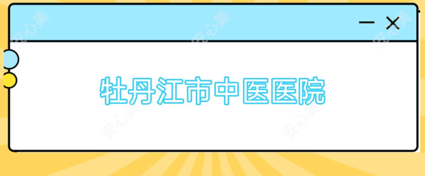 牡丹江市中医医院