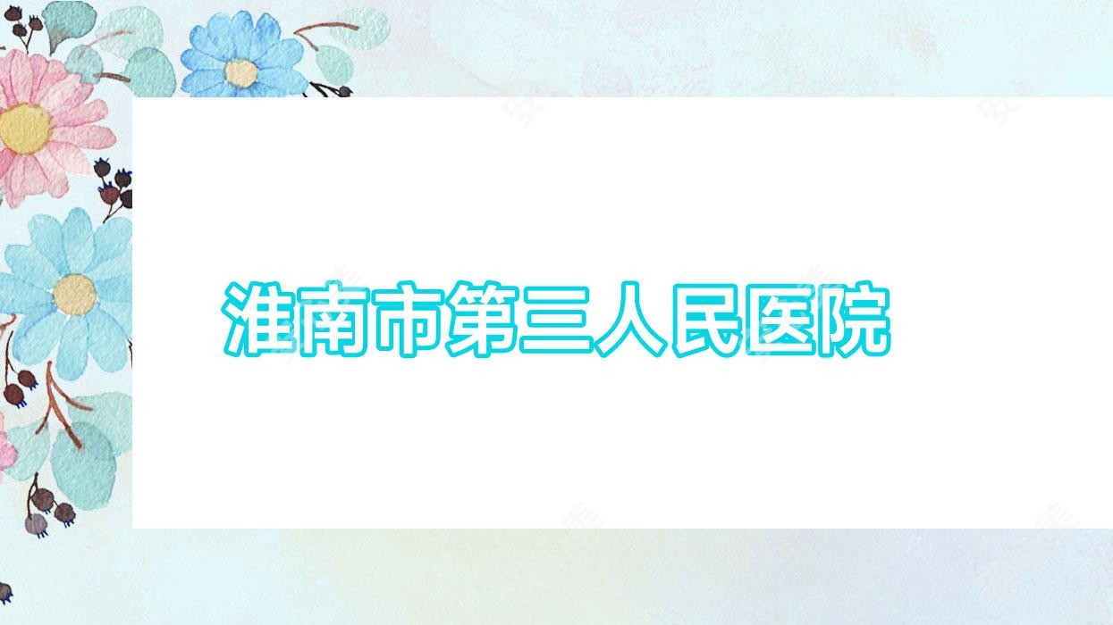 淮南市第三人民医院