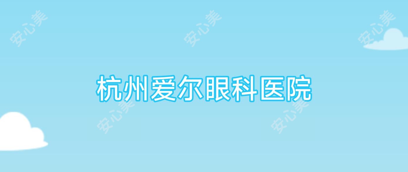 杭州爱尔眼科医院