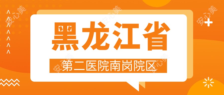 黑龙江省第二医院南岗院区