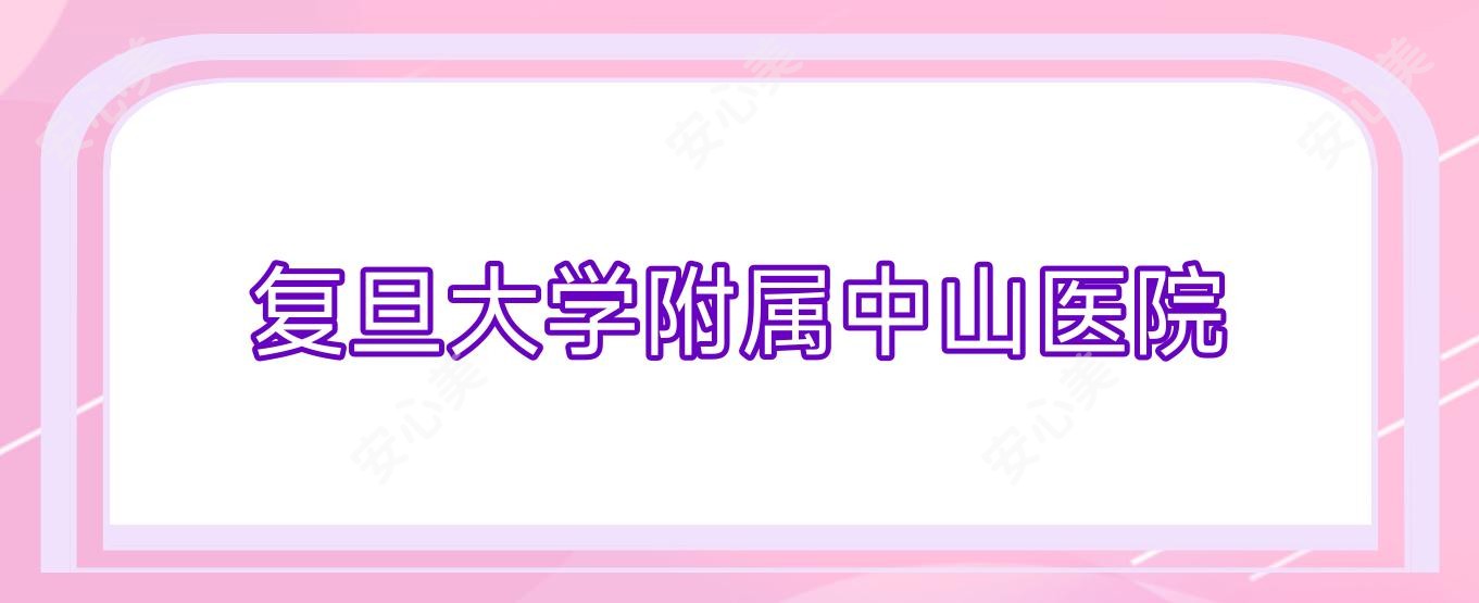 复旦大学附属中山医院