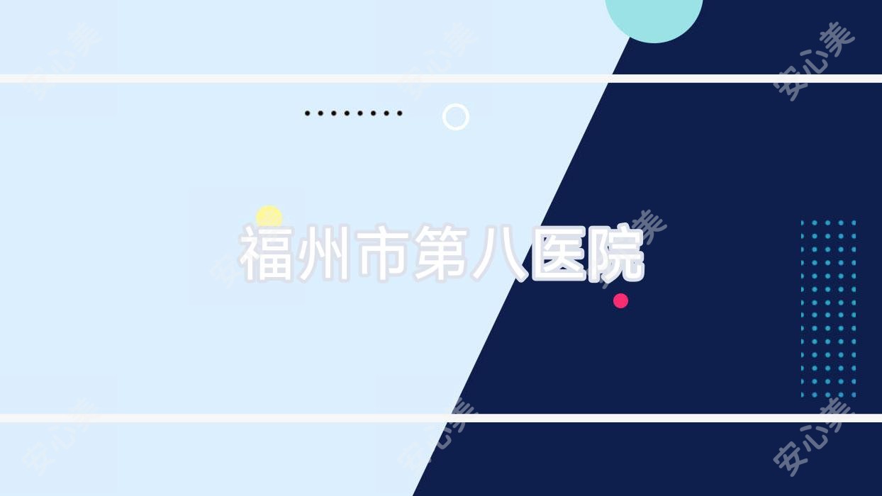 福州市第八医院